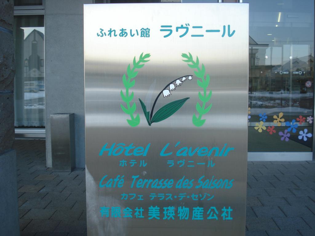 Hotel Lavenir Биэй Экстерьер фото